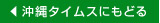 タイムスに戻る